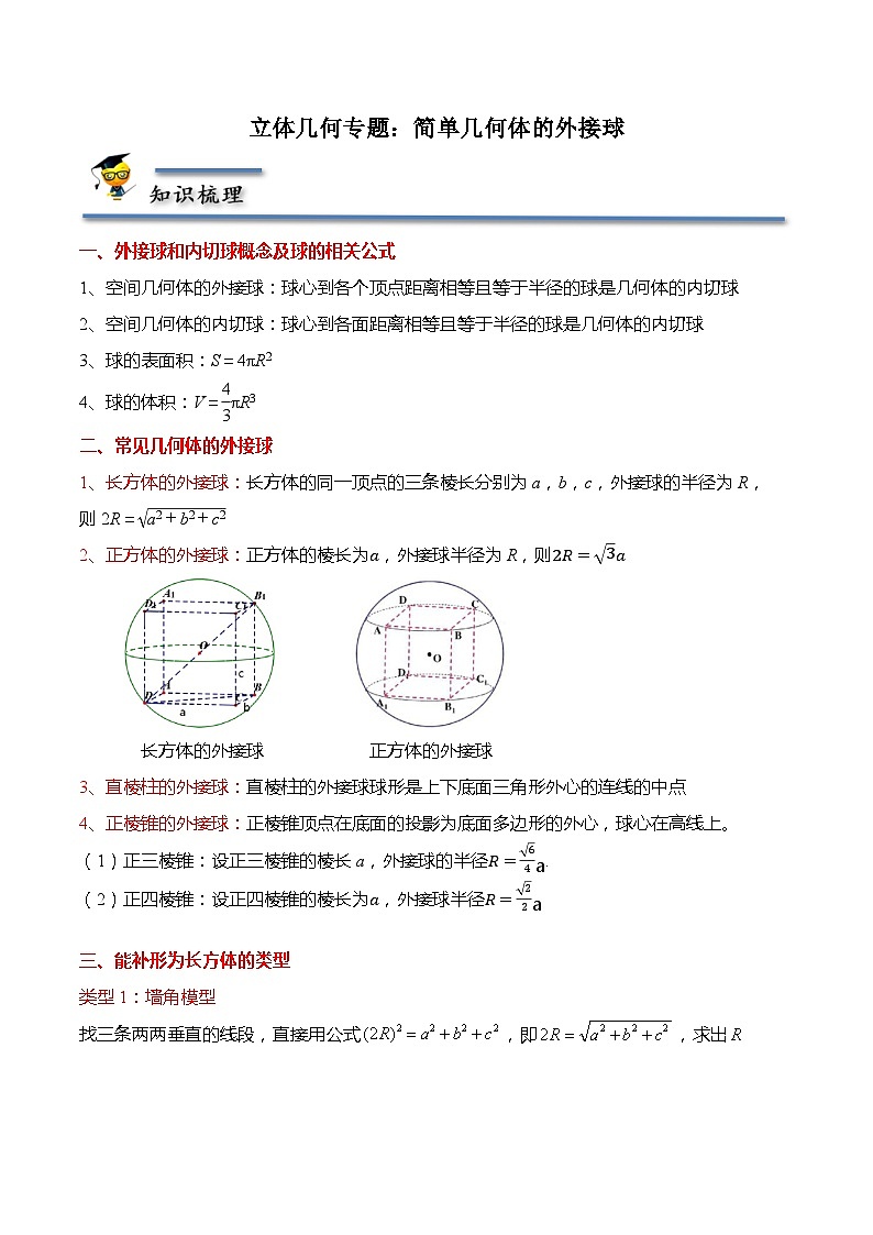 立体几何专题：简单几何体的外接球-2021-2022学年高一数学下学期题型分类归纳同步讲义（人教A版2019必修第二册）（解析版）第1页
