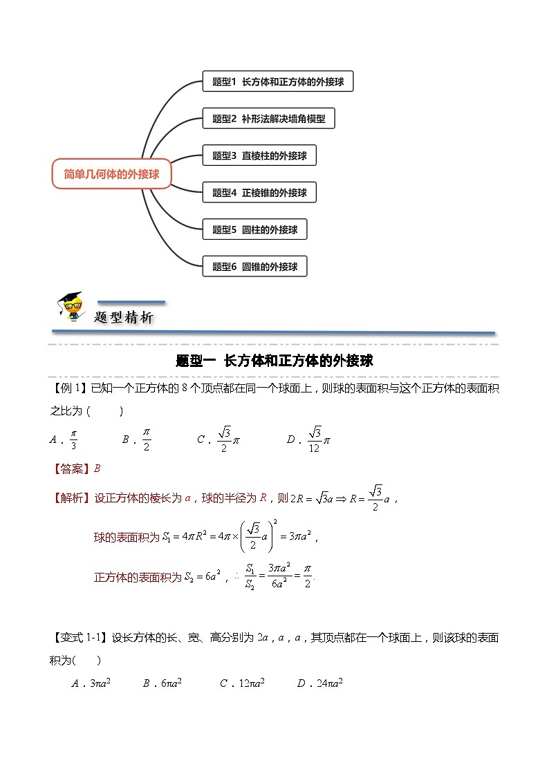 立体几何专题：简单几何体的外接球-2021-2022学年高一数学下学期题型分类归纳同步讲义（人教A版2019必修第二册）（解析版）第3页