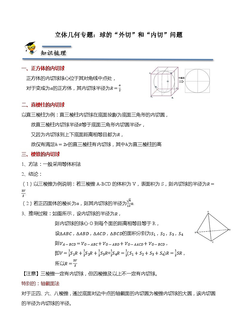 立体几何专题：球的“外切”和“内切”问题-2021-2022学年高一数学下学期题型分类归纳同步讲义（人教A版2019必修第二册）（原卷版）第1页