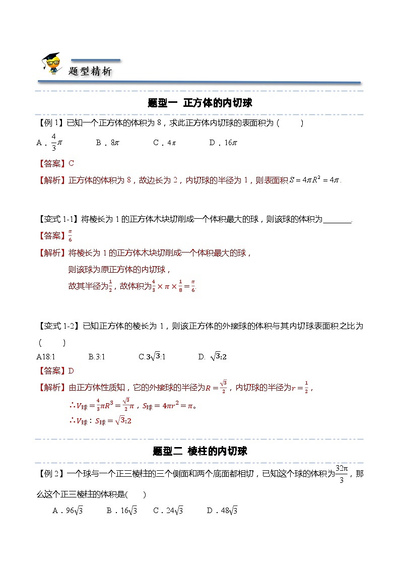 立体几何专题：球的“外切”和“内切”问题-2021-2022学年高一数学下学期题型分类归纳同步讲义（人教A版2019必修第二册）（解析版）第3页