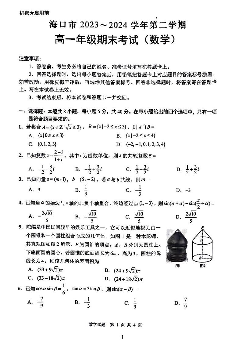 2024海口高一数学期末试卷01