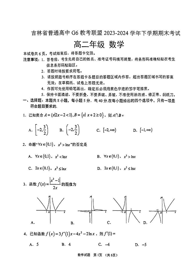 吉林省G6教考联盟2023-2024学年高二下学期7月期末考试数学试题第1页