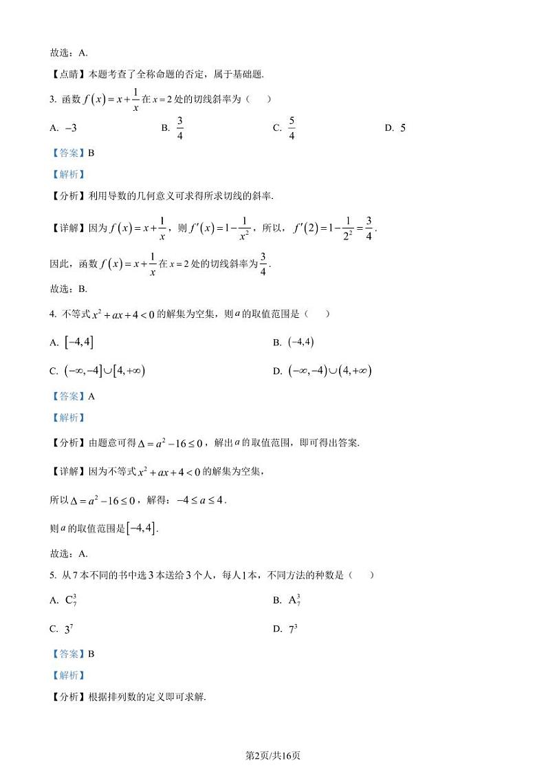 河北石家庄2024年高二下学期7月期末考试数学试题+答案02