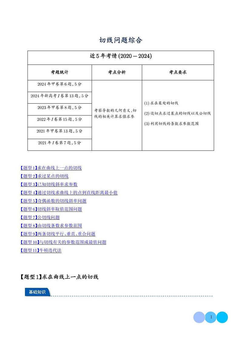 切线问题综合（学生版）第1页