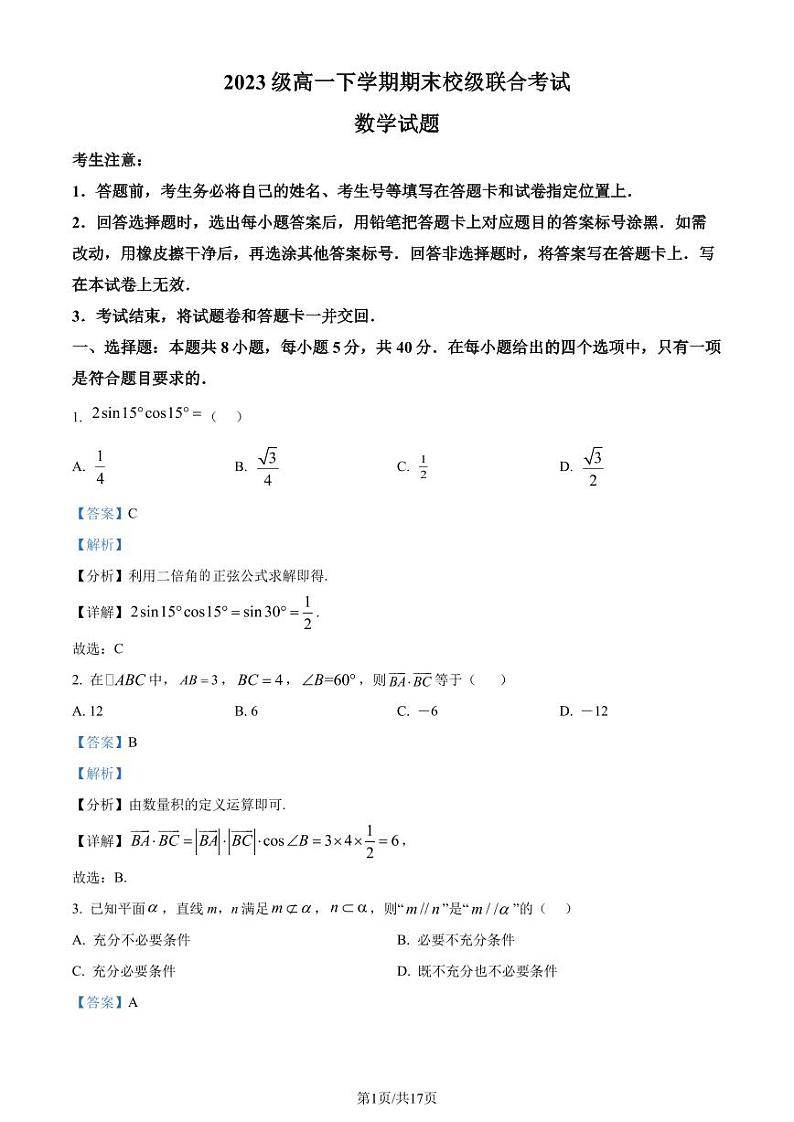 山东日照市2024年高一下学期期末校级联合考试数学试题+答案01