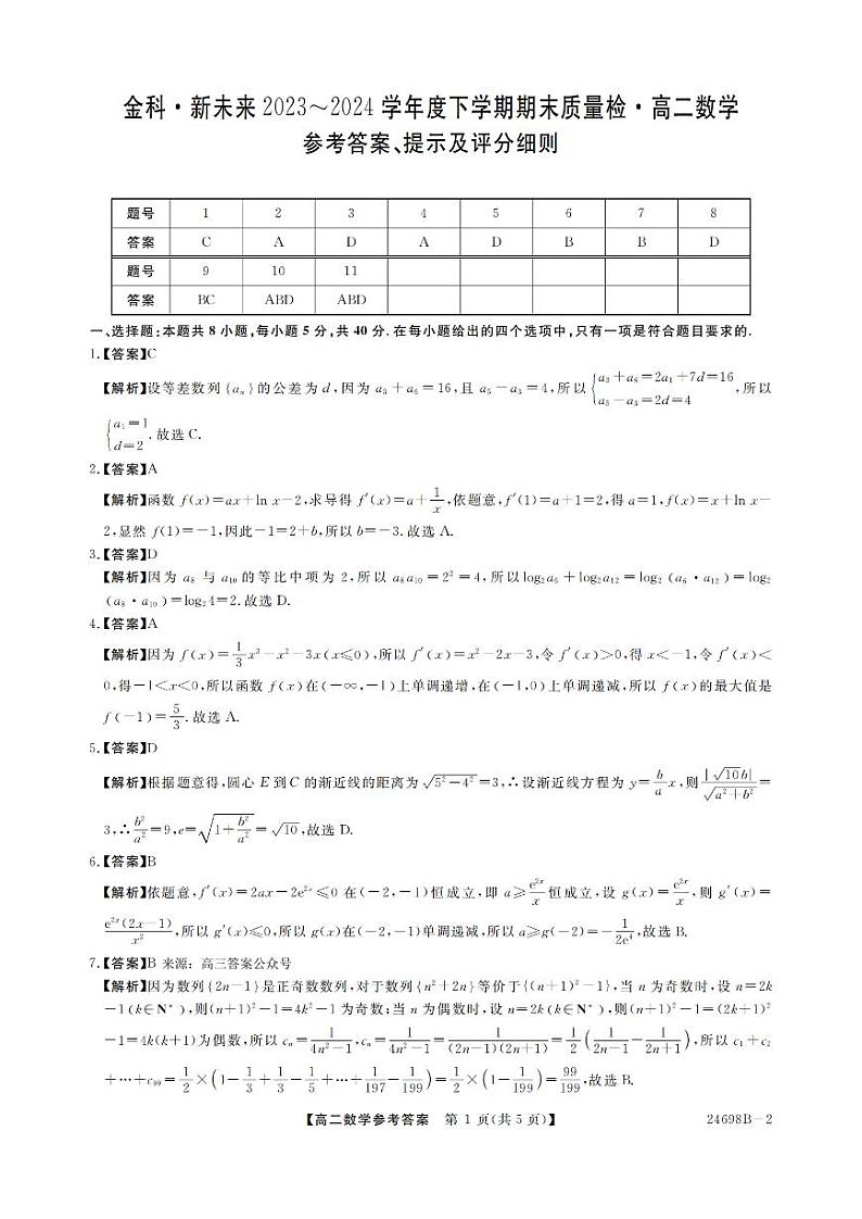 金科·新未来期末联考数学答案_00第1页