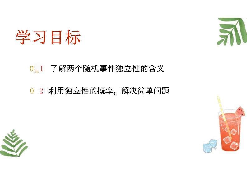 10.2  事件的相互独立性 （教学课件）-高中数学人教A版（2019）必修第二册第2页