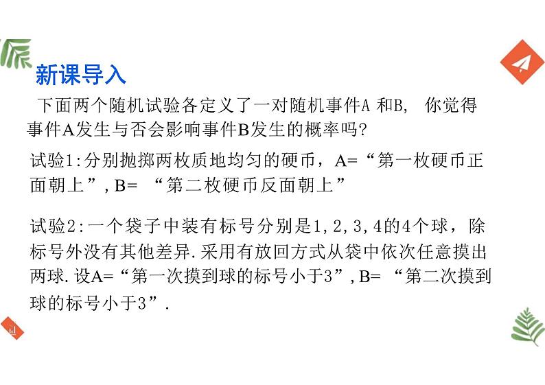 10.2  事件的相互独立性 （教学课件）-高中数学人教A版（2019）必修第二册第4页