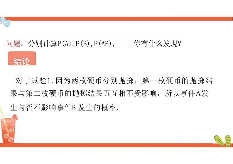 10.2  事件的相互独立性 （教学课件）-高中数学人教A版（2019）必修第二册第5页