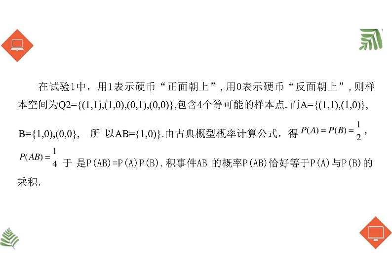 10.2  事件的相互独立性 （教学课件）-高中数学人教A版（2019）必修第二册第6页