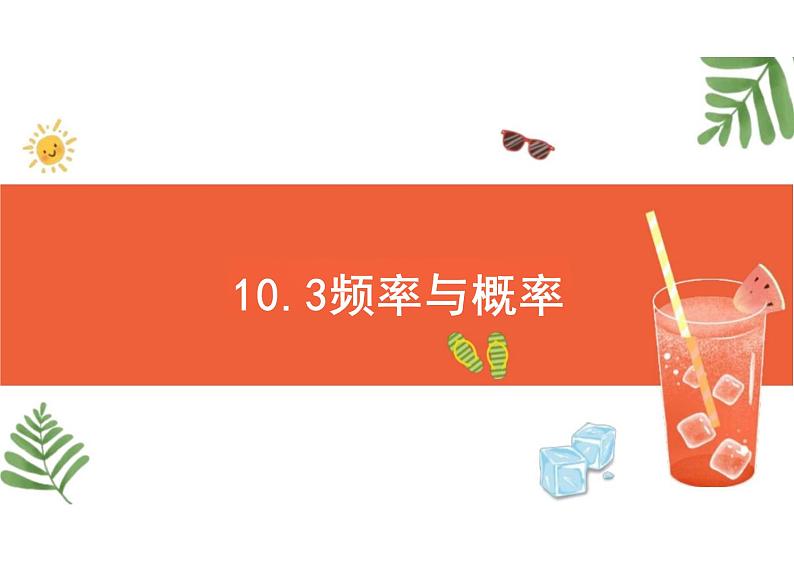 10.3  频率与概率 （教学课件）-高中数学人教A版（2019）必修第二册第1页