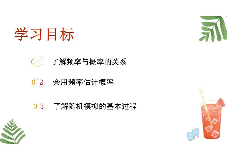 10.3  频率与概率 （教学课件）-高中数学人教A版（2019）必修第二册第2页
