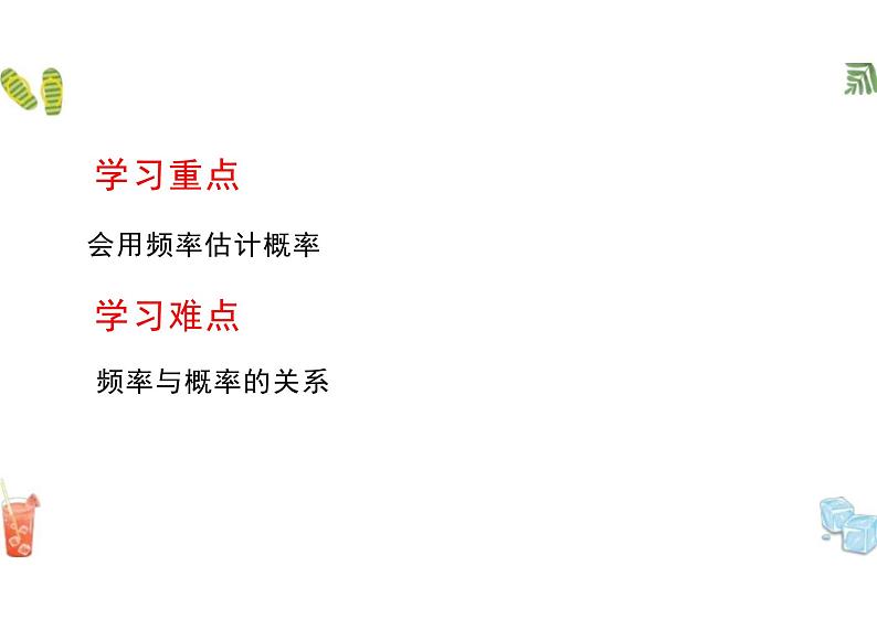10.3  频率与概率 （教学课件）-高中数学人教A版（2019）必修第二册第3页
