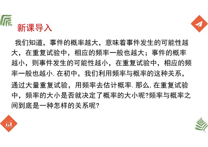 10.3  频率与概率 （教学课件）-高中数学人教A版（2019）必修第二册第4页