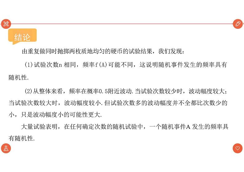 10.3  频率与概率 （教学课件）-高中数学人教A版（2019）必修第二册第6页