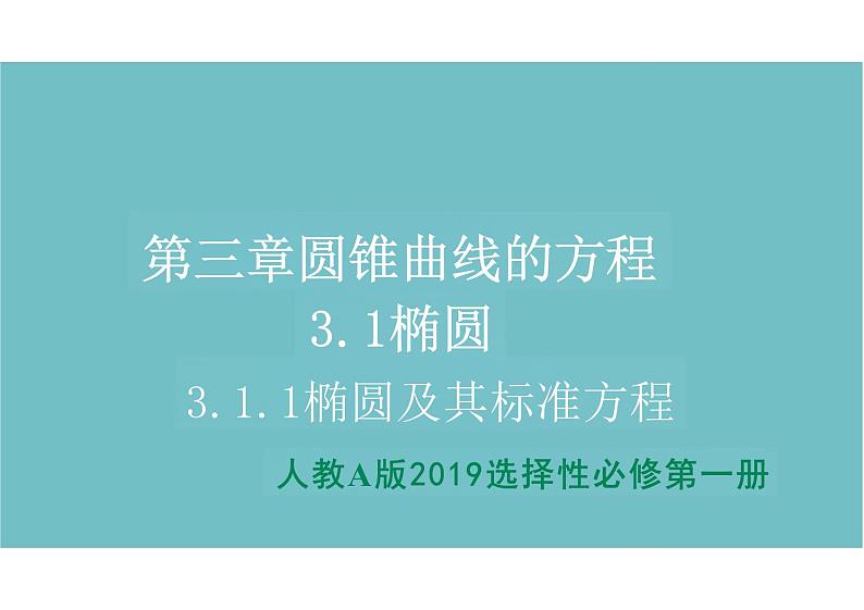 椭圆及其标准方程课件 高二上学期数学人教A版（2019）选择性必修第一册第1页