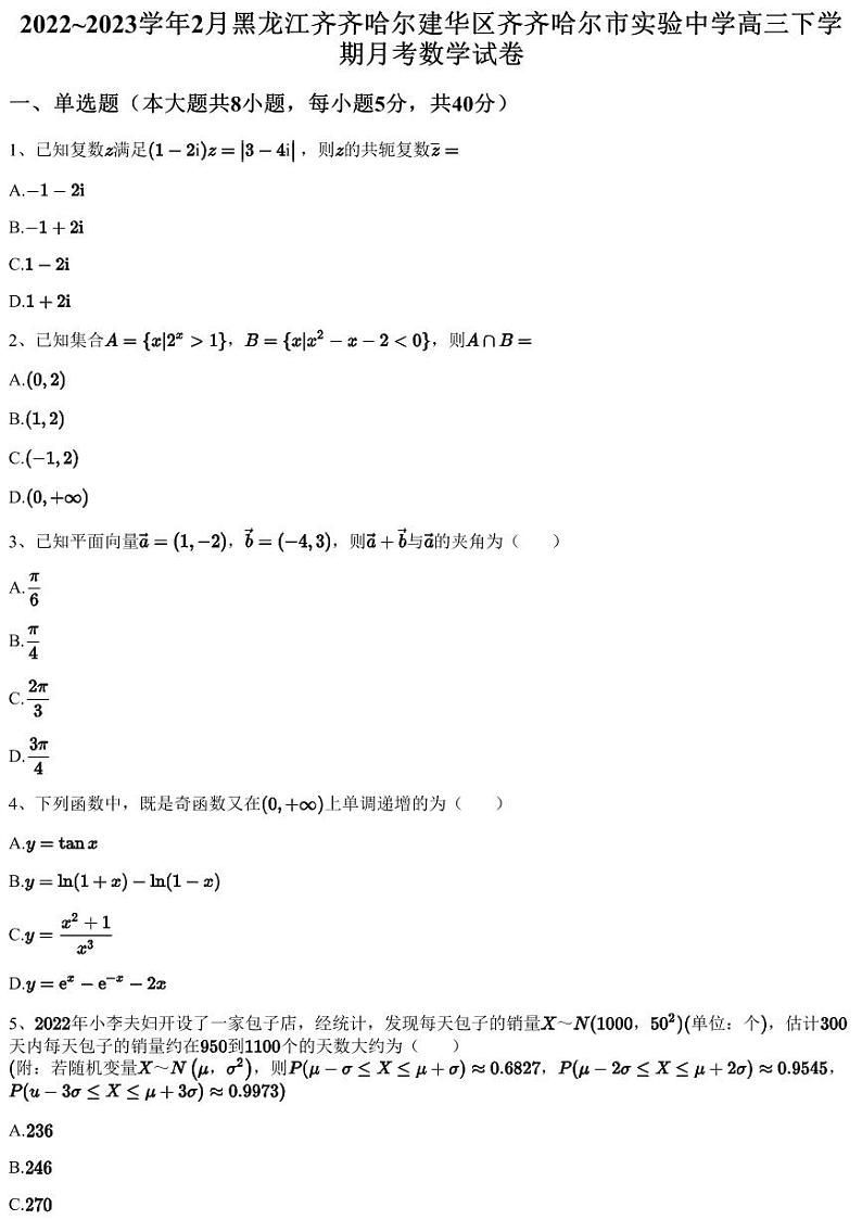 2022~2023学年2月黑龙江齐齐哈尔建华区齐齐哈尔市实验中学高三下学期月考数学试卷（含答案与解析）第1页