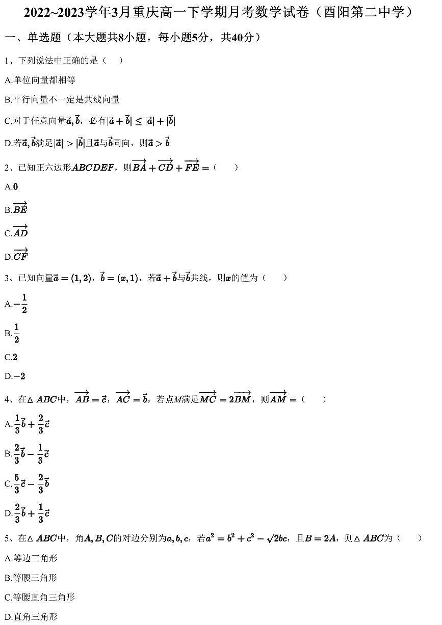 2022~2023学年3月重庆高一下学期月考数学试卷（酉阳第二中学）（含答案与解析）第1页