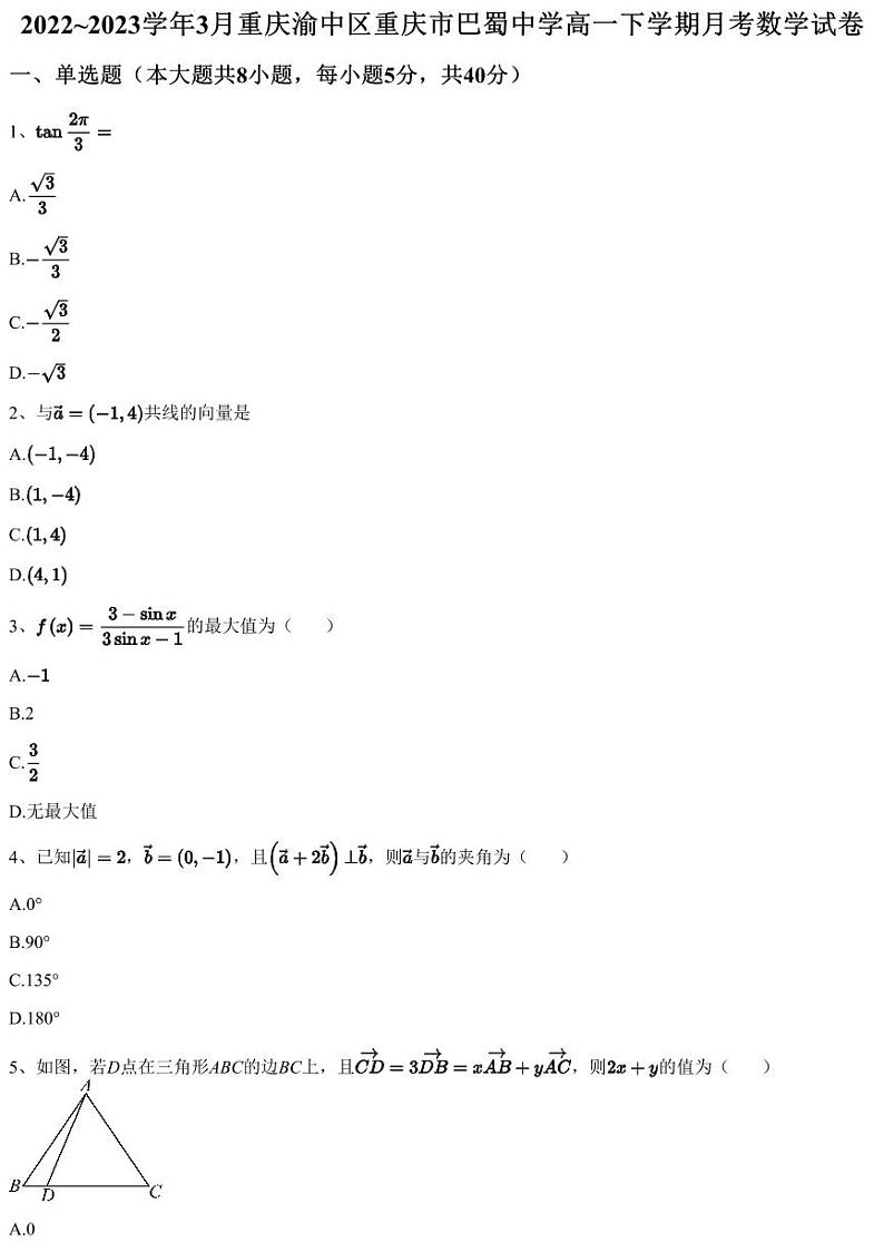 2022~2023学年3月重庆渝中区重庆市巴蜀中学高一下学期月考数学试卷（含答案与解析）第1页