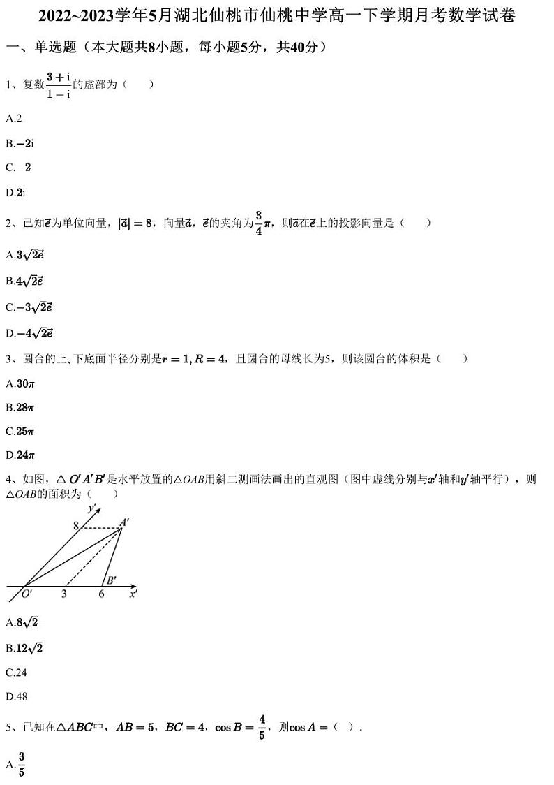 2022~2023学年5月湖北仙桃市仙桃中学高一下学期月考数学试卷（含答案与解析）01