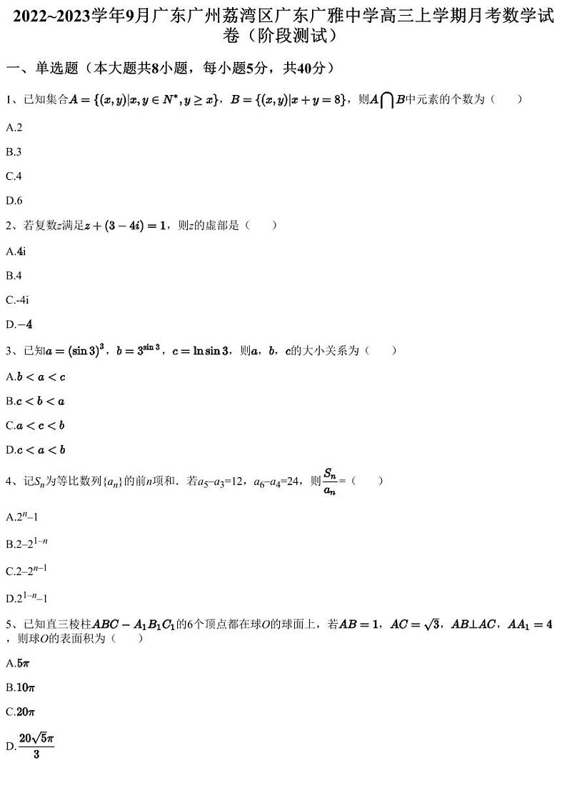 2022~2023学年9月广东广州荔湾区广东广雅中学高三上学期月考数学试卷（阶段测试）（含答案与解析）01