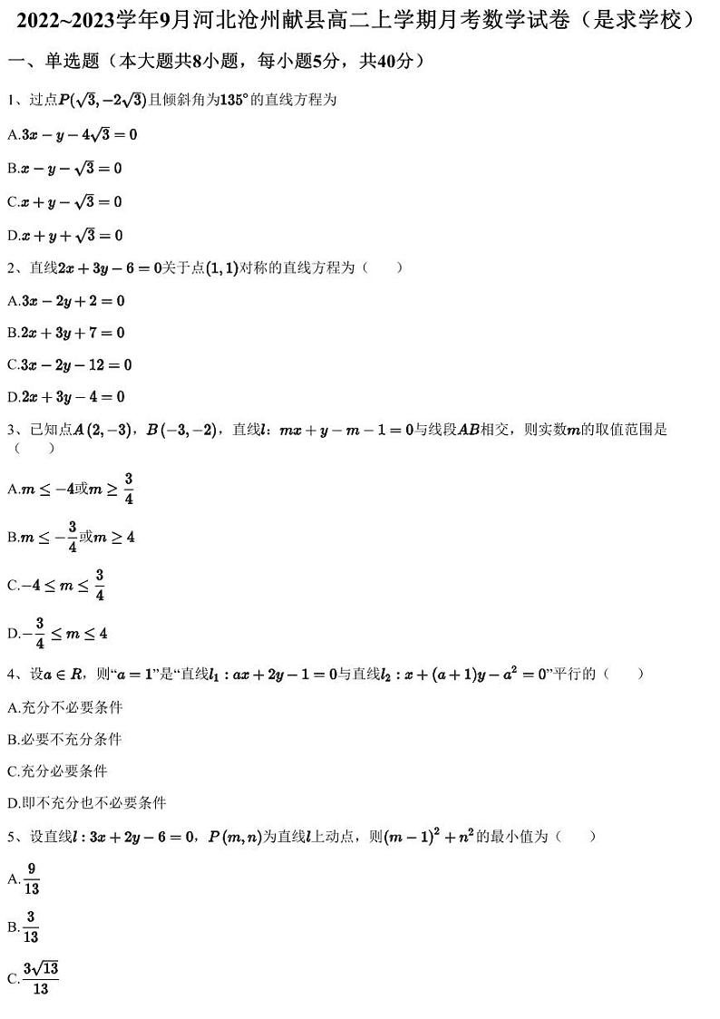 2022~2023学年9月河北沧州献县高二上学期月考数学试卷（是求学校）（含答案与解析）第1页