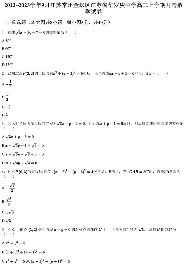 2022~2023学年9月江苏常州金坛区江苏省华罗庚中学高二上学期月考数学试卷（含答案与解析）01