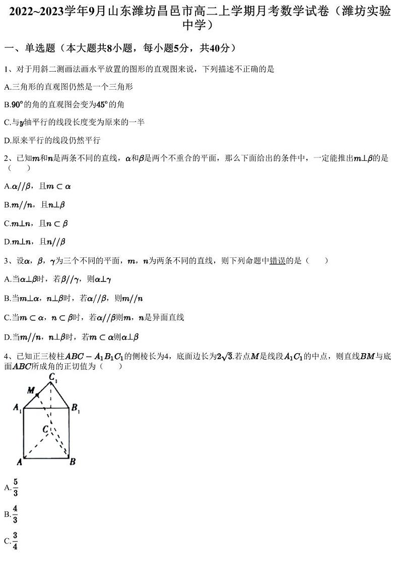 2022~2023学年9月山东潍坊昌邑市高二上学期月考数学试卷（潍坊实验中学）（含答案与解析）第1页