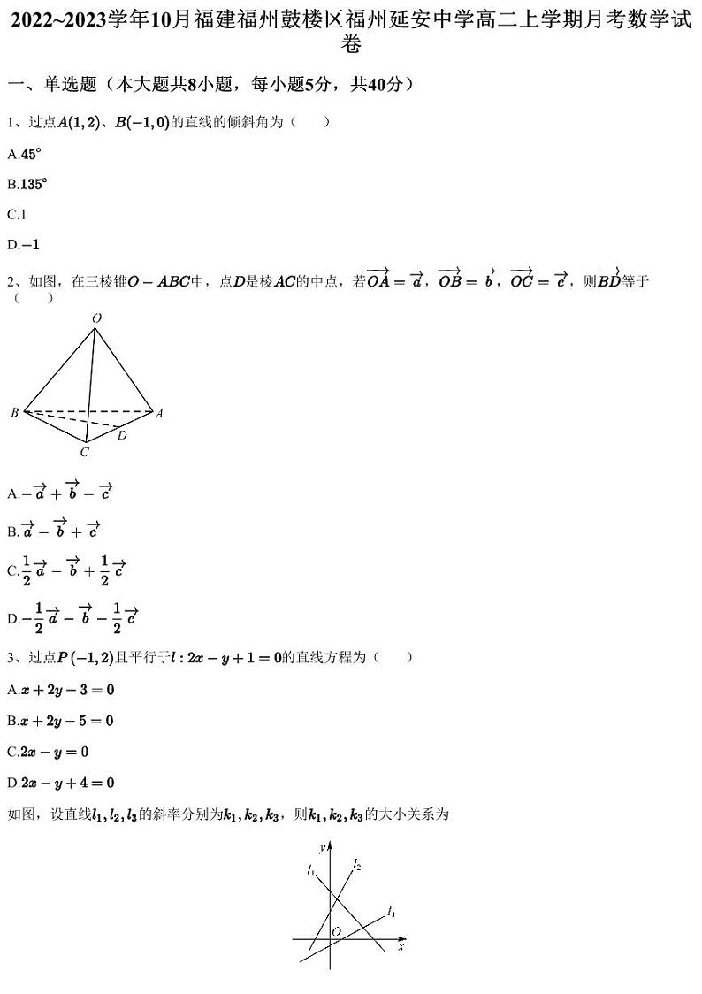 2022~2023学年10月福建福州鼓楼区福州延安中学高二上学期月考数学试卷（含答案与解析）第1页