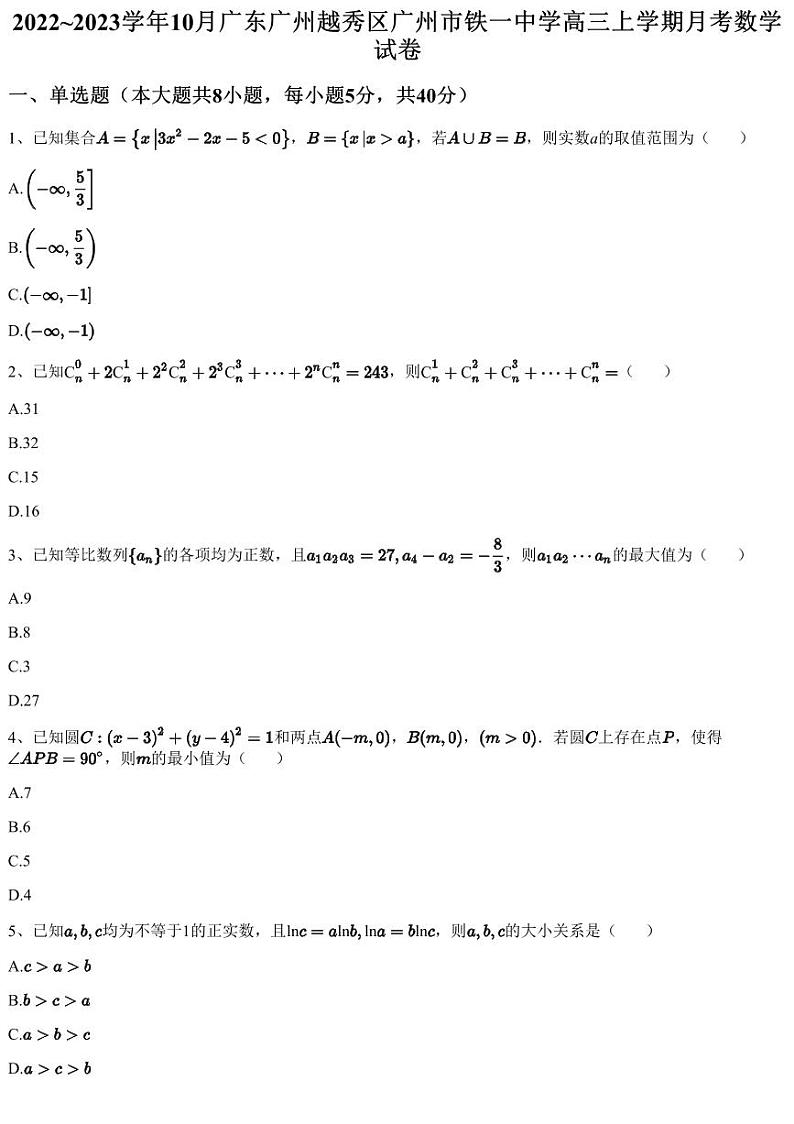2022~2023学年10月广东广州越秀区广州市铁一中学高三上学期月考数学试卷（含答案与解析）第1页