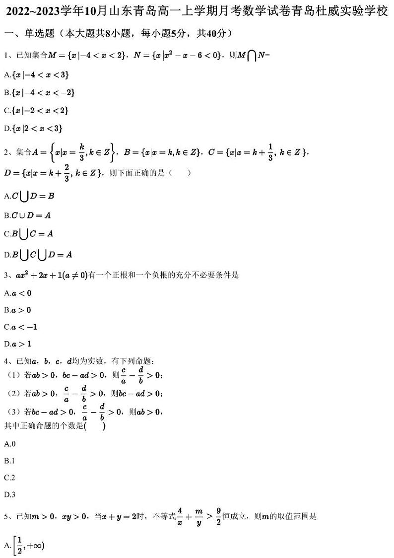 2022~2023学年10月山东青岛高一上学期月考数学试卷青岛杜威实验学校（含答案与解析）01