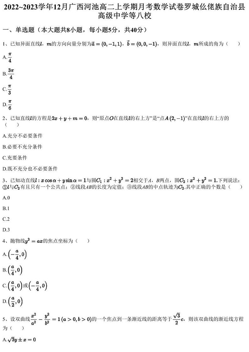 2022~2023学年12月广西河池高二上学期月考数学试卷罗城仫佬族自治县高级中学等八校（含答案与解析）01