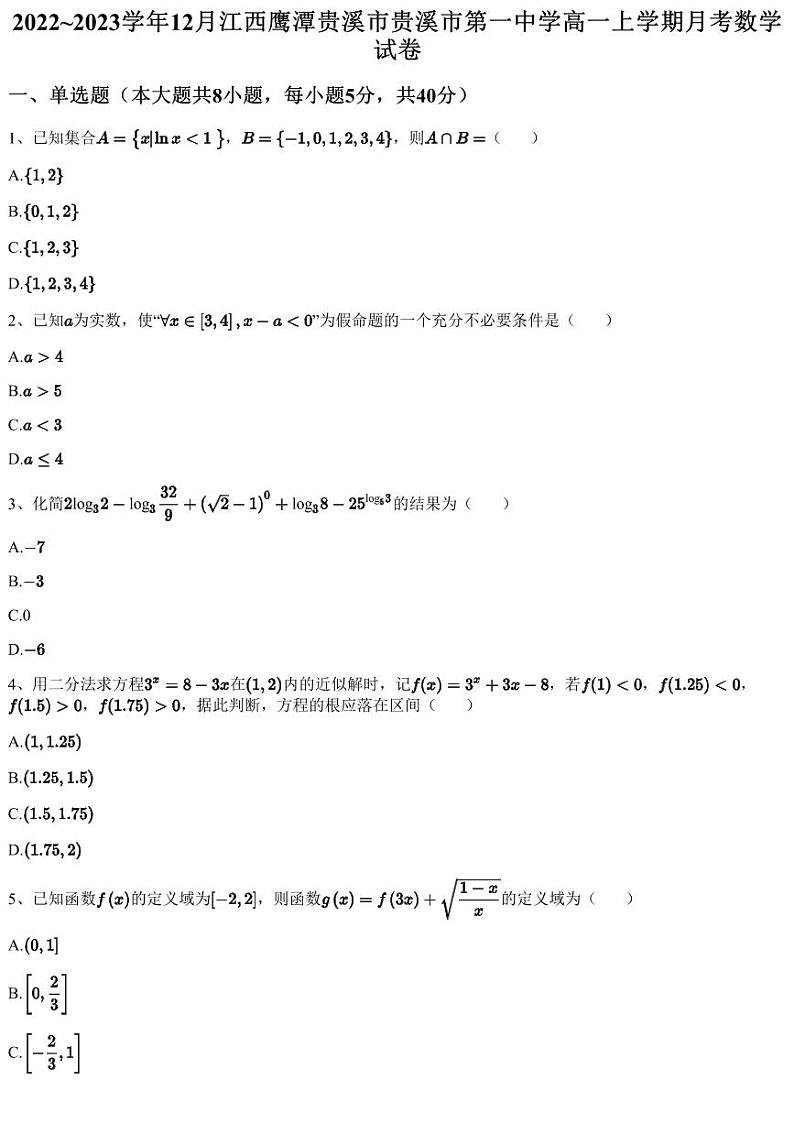 2022~2023学年12月江西鹰潭贵溪市贵溪市第一中学高一上学期月考数学试卷（含答案与解析）第1页