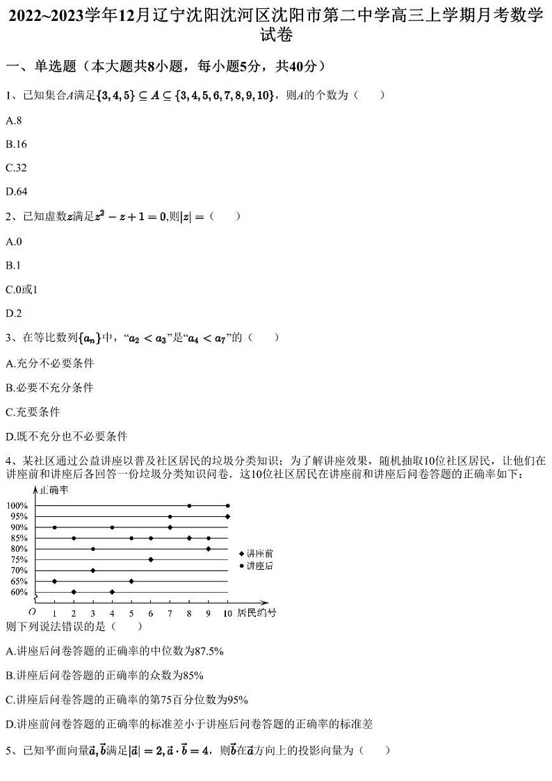 2022~2023学年12月辽宁沈阳沈河区沈阳市第二中学高三上学期月考数学试卷（含答案与解析）第1页