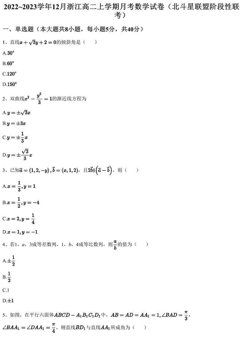 2022~2023学年12月浙江高二上学期月考数学试卷（北斗星联盟阶段性联考）（含答案与解析）第1页