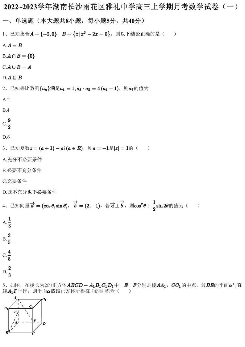 2022~2023学年湖南长沙雨花区雅礼中学高三上学期月考数学试卷（一）（含答案与解析）第1页