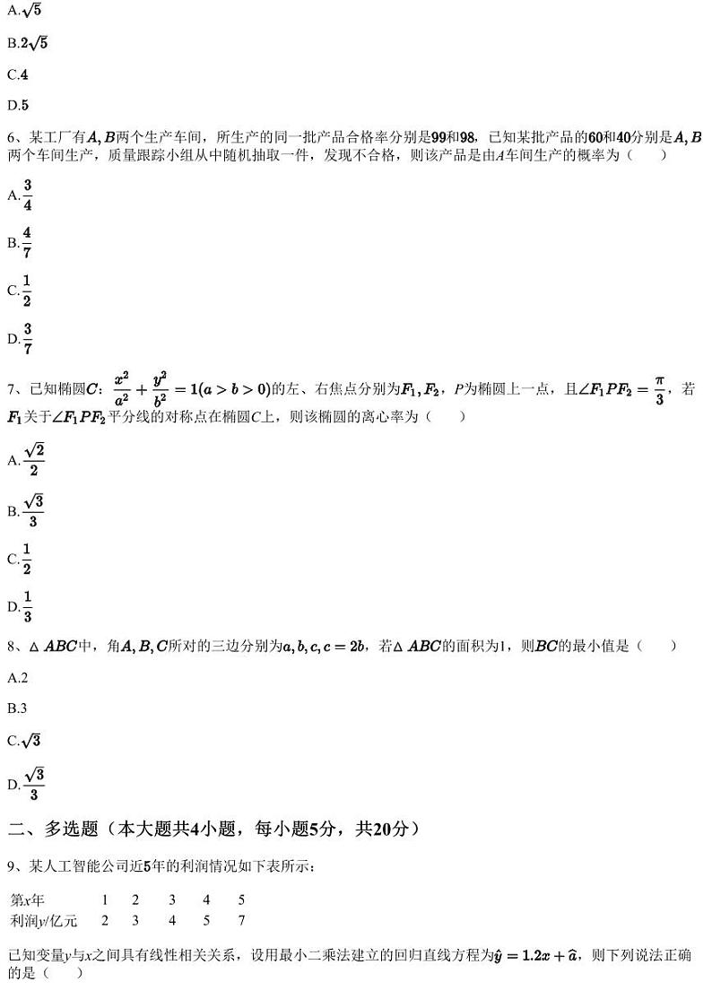 2022~2023学年湖南长沙雨花区雅礼中学高三上学期月考数学试卷（一）（含答案与解析）第2页