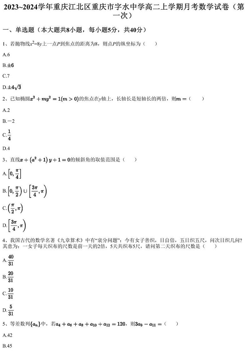 2023~2024学年重庆江北区重庆市字水中学高二上学期月考数学试卷（第一次）（含答案与解析）第1页