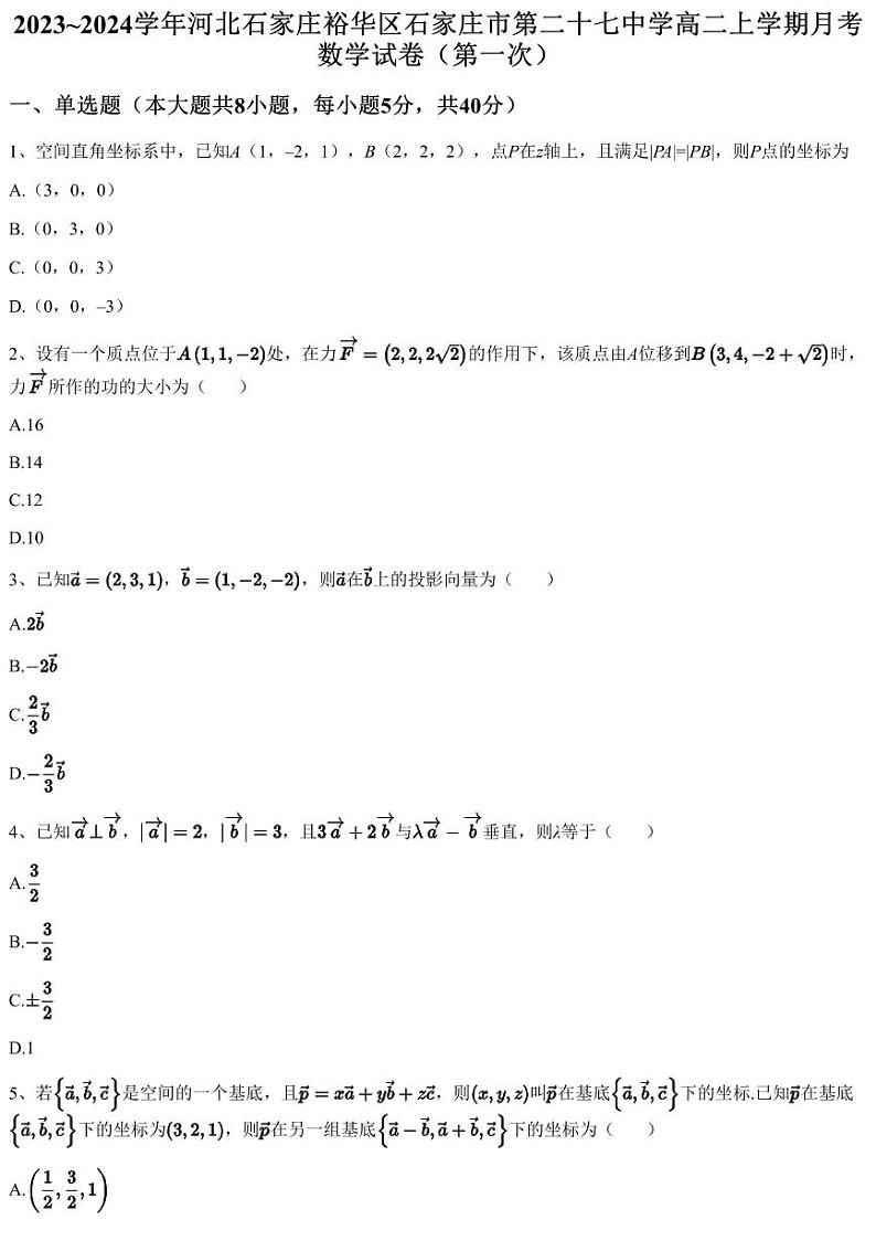 2023~2024学年河北石家庄裕华区石家庄市第二十七中学高二上学期月考数学试卷（第一次）（含答案与解析）第1页