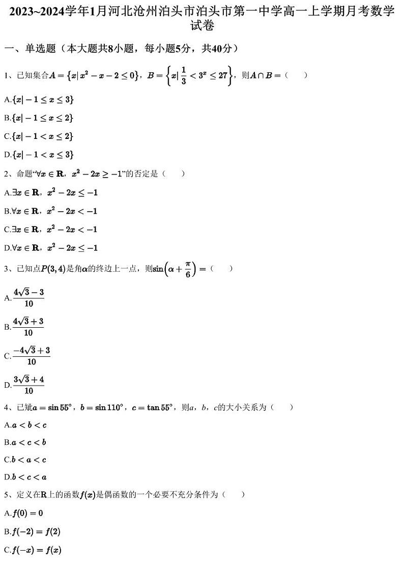 2023~2024学年1月河北沧州泊头市泊头市第一中学高一上学期月考数学试卷（含答案与解析）第1页