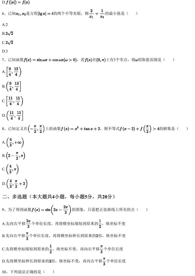 2023~2024学年1月河北沧州泊头市泊头市第一中学高一上学期月考数学试卷（含答案与解析）第2页