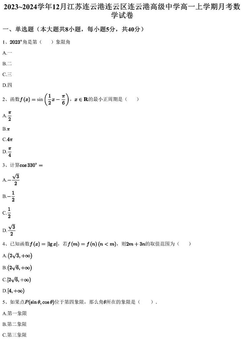 2023~2024学年12月江苏连云港连云区连云港高级中学高一上学期月考数学试卷（含答案与解析）第1页