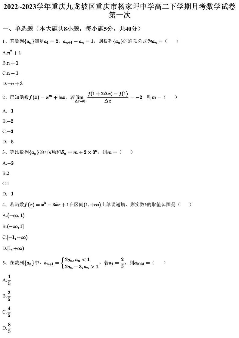 2022~2023学年重庆九龙坡区重庆市杨家坪中学高二下学期月考数学试卷第一次（含答案与解析）01