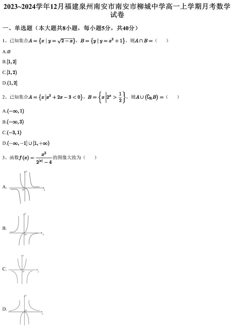 2023~2024学年12月福建泉州南安市南安市柳城中学高一上学期月考数学试卷（含答案与解析）01