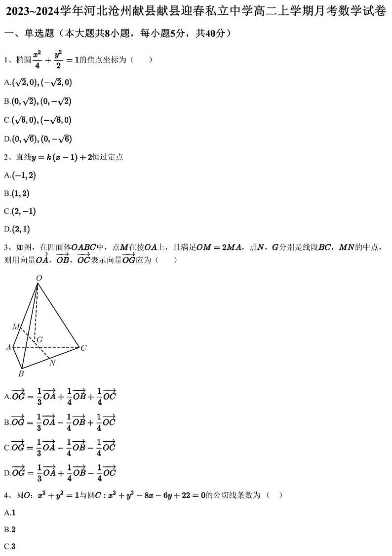 2023~2024学年河北沧州献县献县迎春私立中学高二上学期月考数学试卷（含答案与解析）01