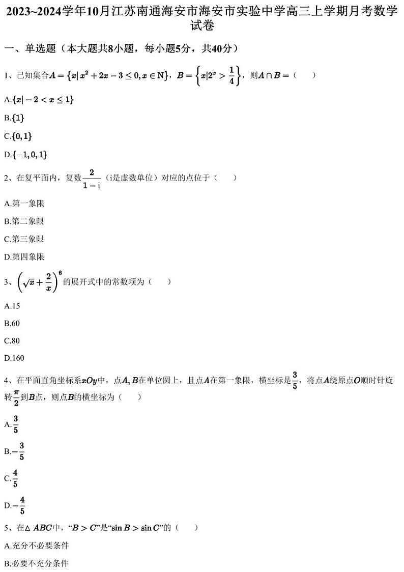 2023~2024学年10月江苏南通海安市海安市实验中学高三上学期月考数学试卷（含答案与解析）01