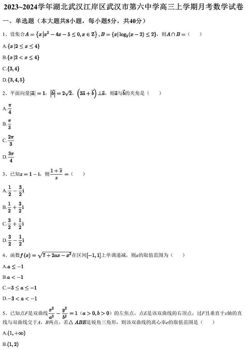 2023~2024学年湖北武汉江岸区武汉市第六中学高三上学期月考数学试卷（含答案与解析）01