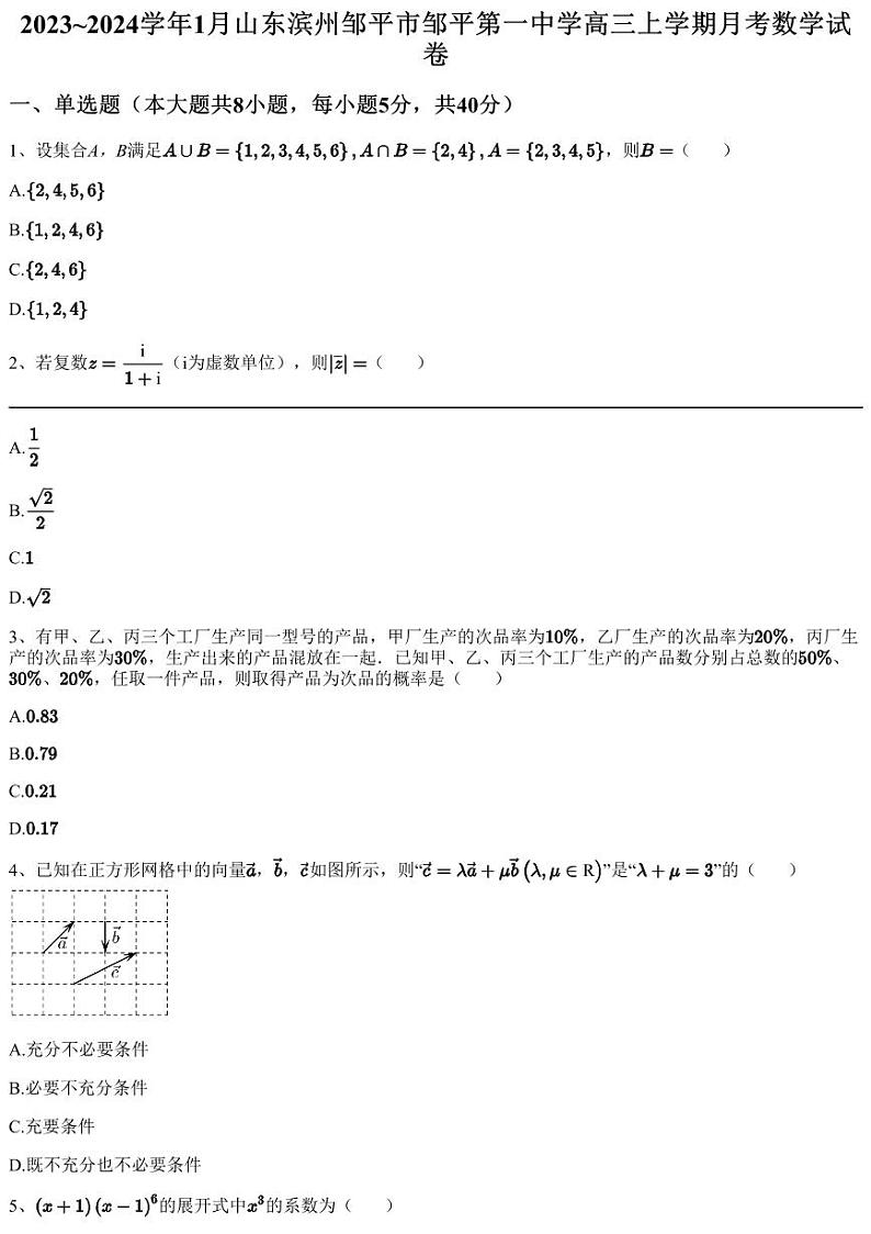2023~2024学年1月山东滨州邹平市邹平第一中学高三上学期月考数学试卷（含答案与解析）01