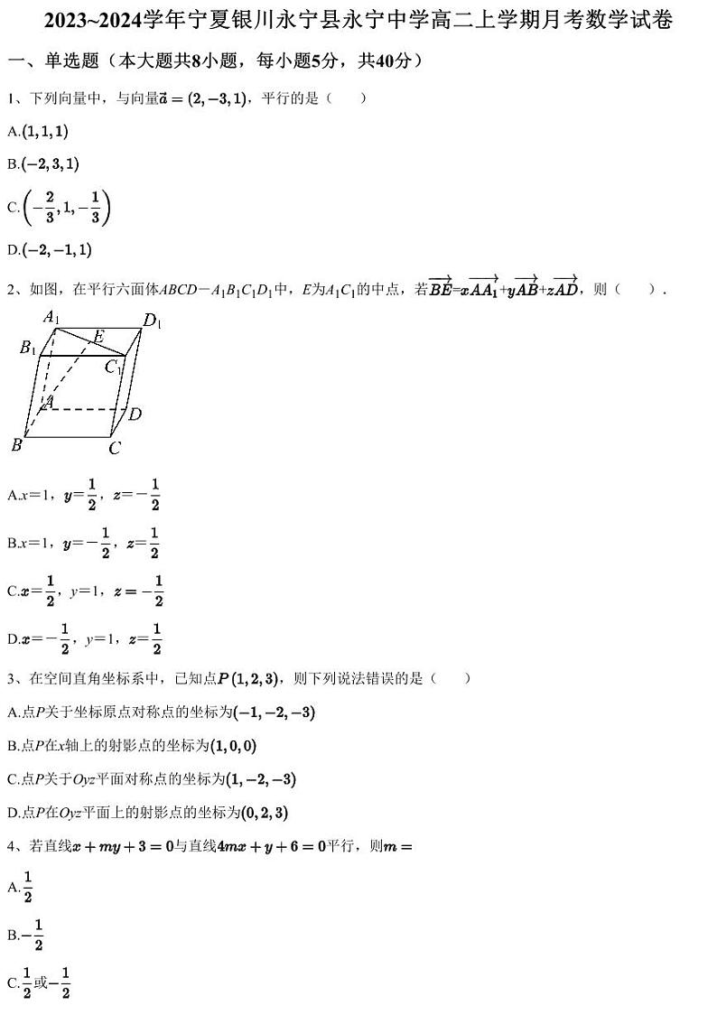 2023~2024学年宁夏银川永宁县永宁中学高二上学期月考数学试卷（含答案与解析）第1页