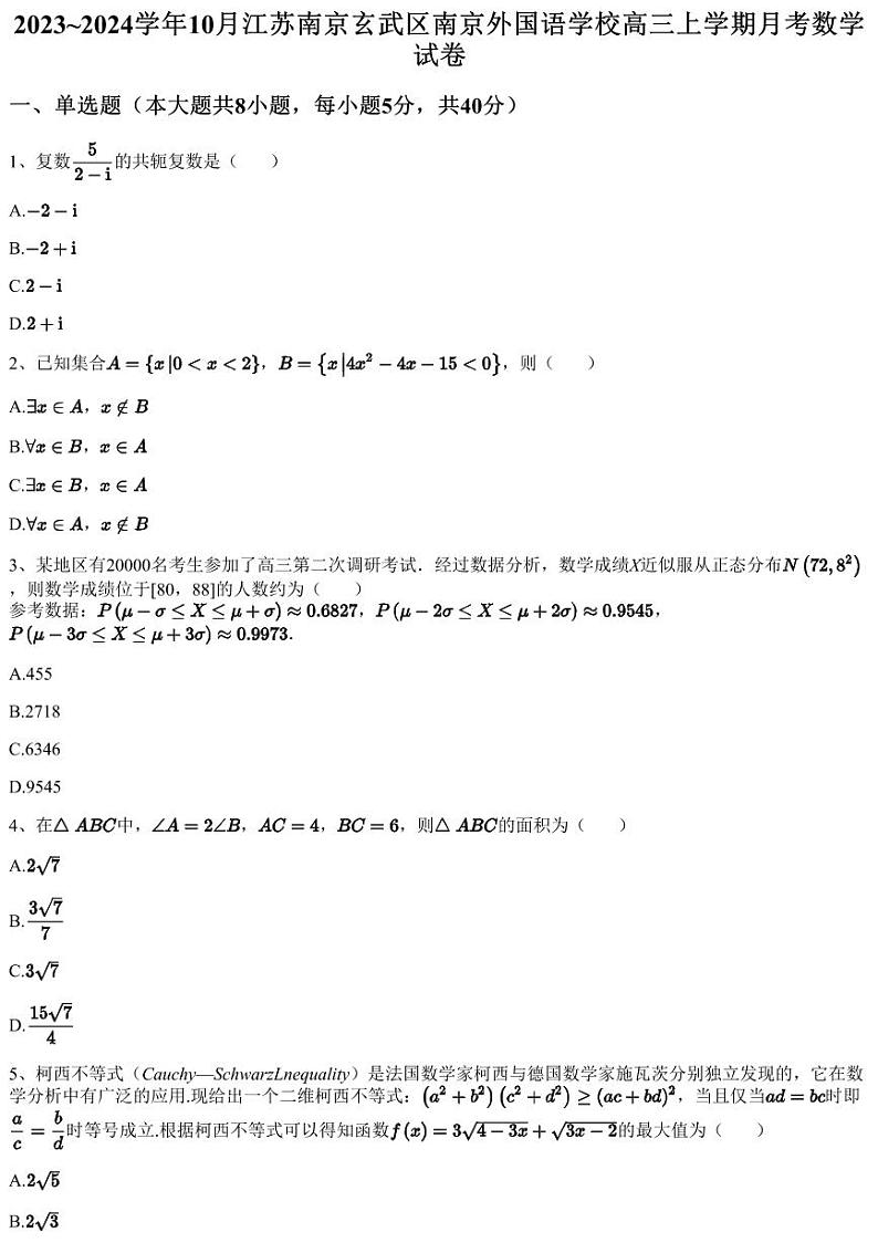 2023~2024学年10月江苏南京玄武区南京外国语学校高三上学期月考数学试卷（含答案与解析）01